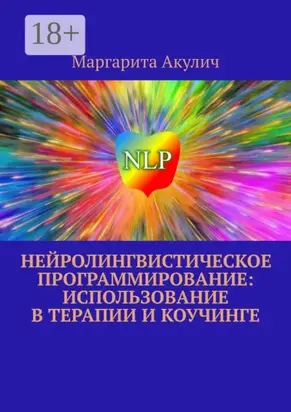 Нейролингвистическое программирование: использование в терапии и коучинге