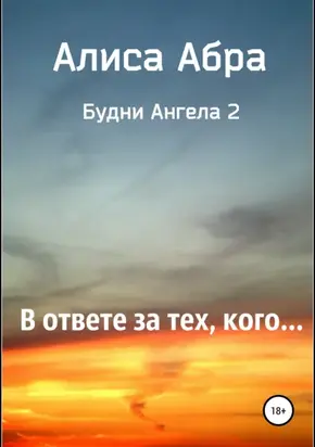 В ответе за тех, кого…