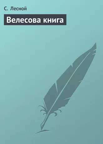 Велесова книга
