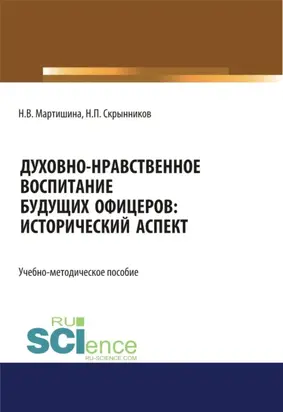 Духовно-нравственное воспитание будущих офицеров. Исторический аспект. (Аспирантура, Бакалавриат, Магистратура). Учебно-методическое пособие.