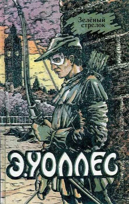 Эдгар Уоллес Том 9. Зеленый стрелок