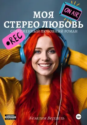 Моя стерео любовь