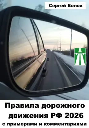 Правила дорожного движения РФ 2025 с примерами и комментариями