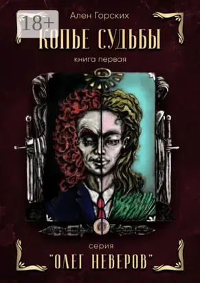Копье судьбы. Книга первая. Серия «Олег Неверов»