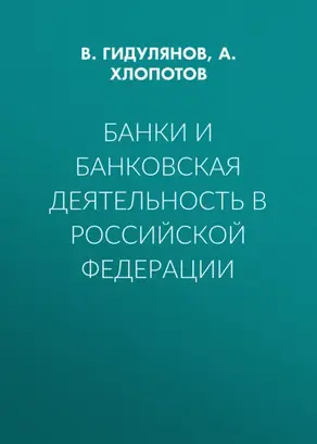 Банки и банковская деятельность в Российской Федерации