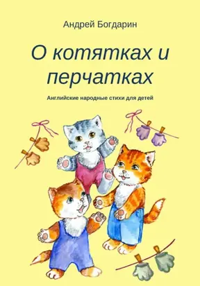 О котятках и перчатках