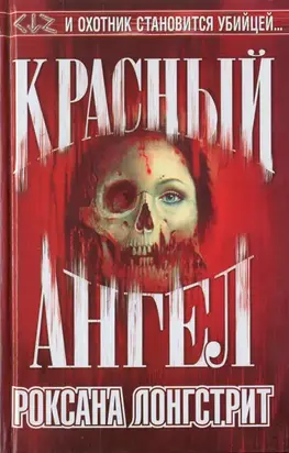 Красный ангел