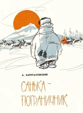 Санька-пограничник