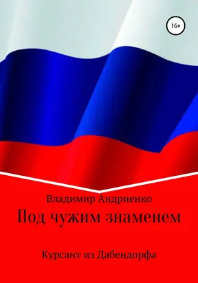 Под чужим знаменем: Курсант из Дабендорфа