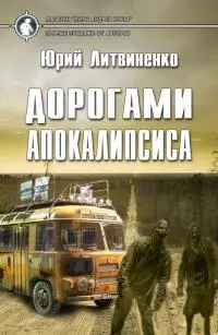Дорогами апокалипсиса [СИ]