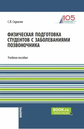 Физическая подготовка студентов с заболеваниями позвоночника. (Бакалавриат). Учебное пособие.