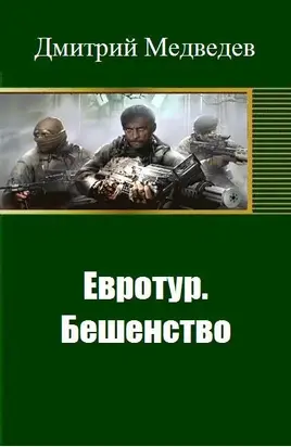 Евротур. Бешенство