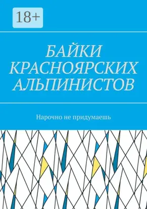Байки красноярских альпинистов. Нарочно не придумаешь