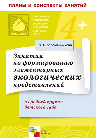 Занятия по формированию элементарных экологических представлений в средней группе детского сада. Конспекты занятий
