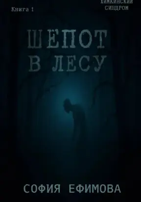 Шёпот в лесу