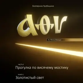 Аз Фита Ижица. Часть I: Прогулка по висячему мостику. Книга 1: Золотистый свет