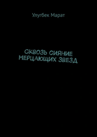 Сквозь сияние мерцающих звезд