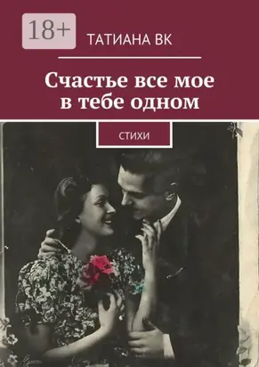 Счастье все мое в тебе одном. стихи