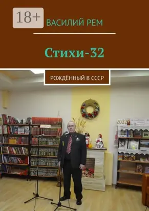 Стихи-32. Рождённый в СССР