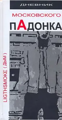 Дневник московского пАдонка