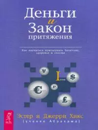 Деньги и закон притяжения. Том 1