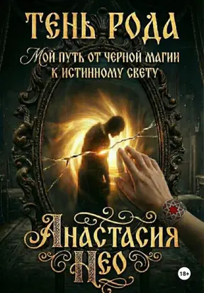 Дневник. Мой дед был черным магом