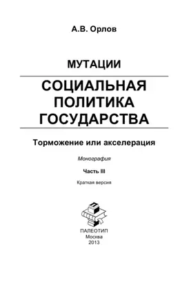 Мутации. Социальная политика государства: торможение или акселерация. Часть III