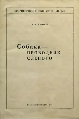 Собака-проводник слепого