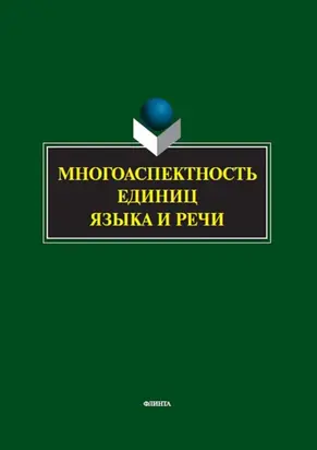 Многоаспектность единиц языка и речи. К столетию со дня рождения профессора Веры Васильевны Бабайцевой