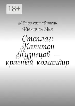 Степлаг: Капитон Кузнецов – красный командир