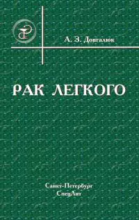 Рак легкого