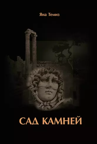 Сад камней