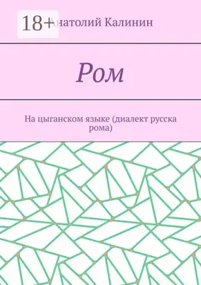 Ром. На цыганском языке (диалект русска рома)