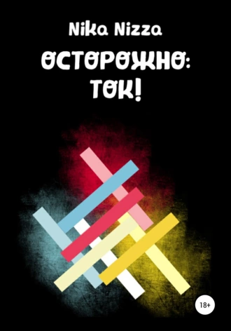 Осторожно: ток!