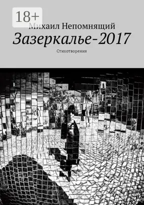 Зазеркалье-2017. Стихотворения