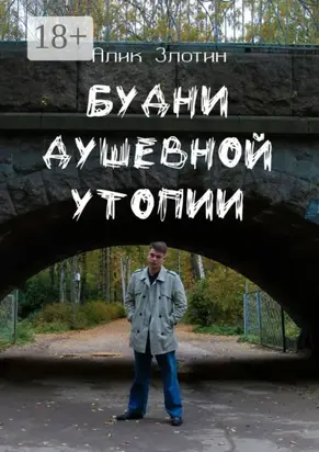 Будни душевной утопии