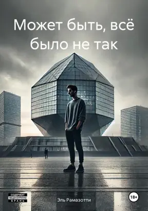 Может быть, всё было не так