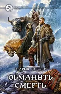 Обмануть смерть