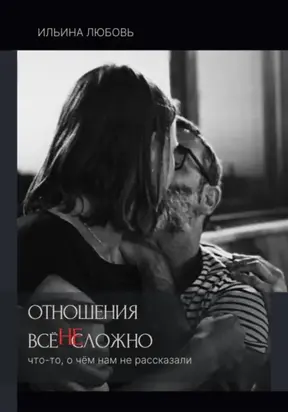 Отношения: всё НЕсложно