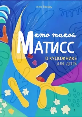 Матисс детям