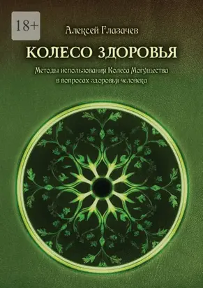 Колесо здоровья. Методы использования Колеса Могущества в вопросах здоровья человека