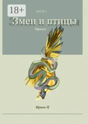 Змеи и птицы. Пролог