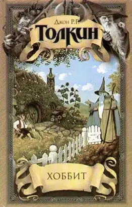 Хоббит, или Туда и Обратно