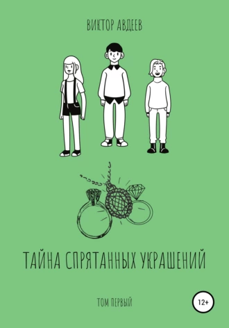 Тайна спрятанных украшений