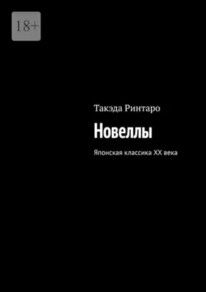 Новеллы. Японская классика XX века