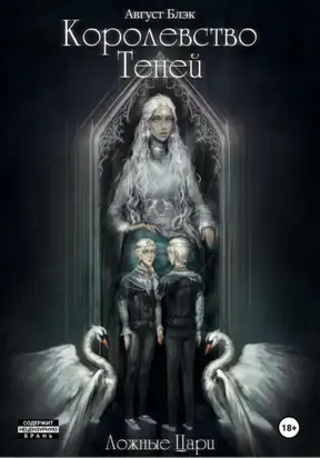 Королевство Теней. Ложные Цари