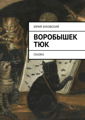 Воробышек Тюк. Сказка