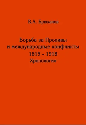 Борьба за Проливы и международные конфликты. 1825 – 1918. Хронология