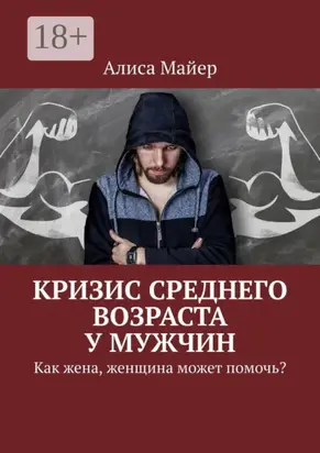Кризис среднего возраста у мужчин. Как жена, женщина может помочь?