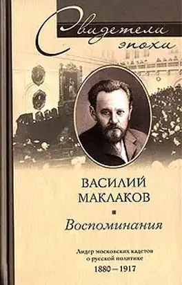 Воспоминания. Лидер московских кадетов о русской политике. 1880–1917